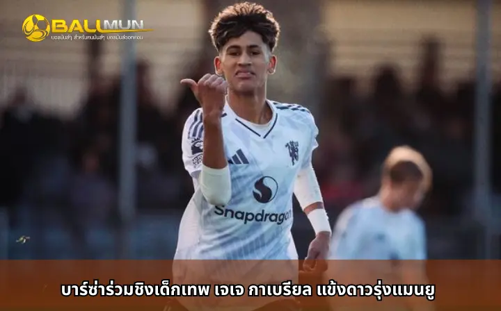 ดูบอลสด บาร์ซ่าร่วมชิงเด็กเทพ เจเจ กาเบรียล แข้งดาวรุ่งแมนยู